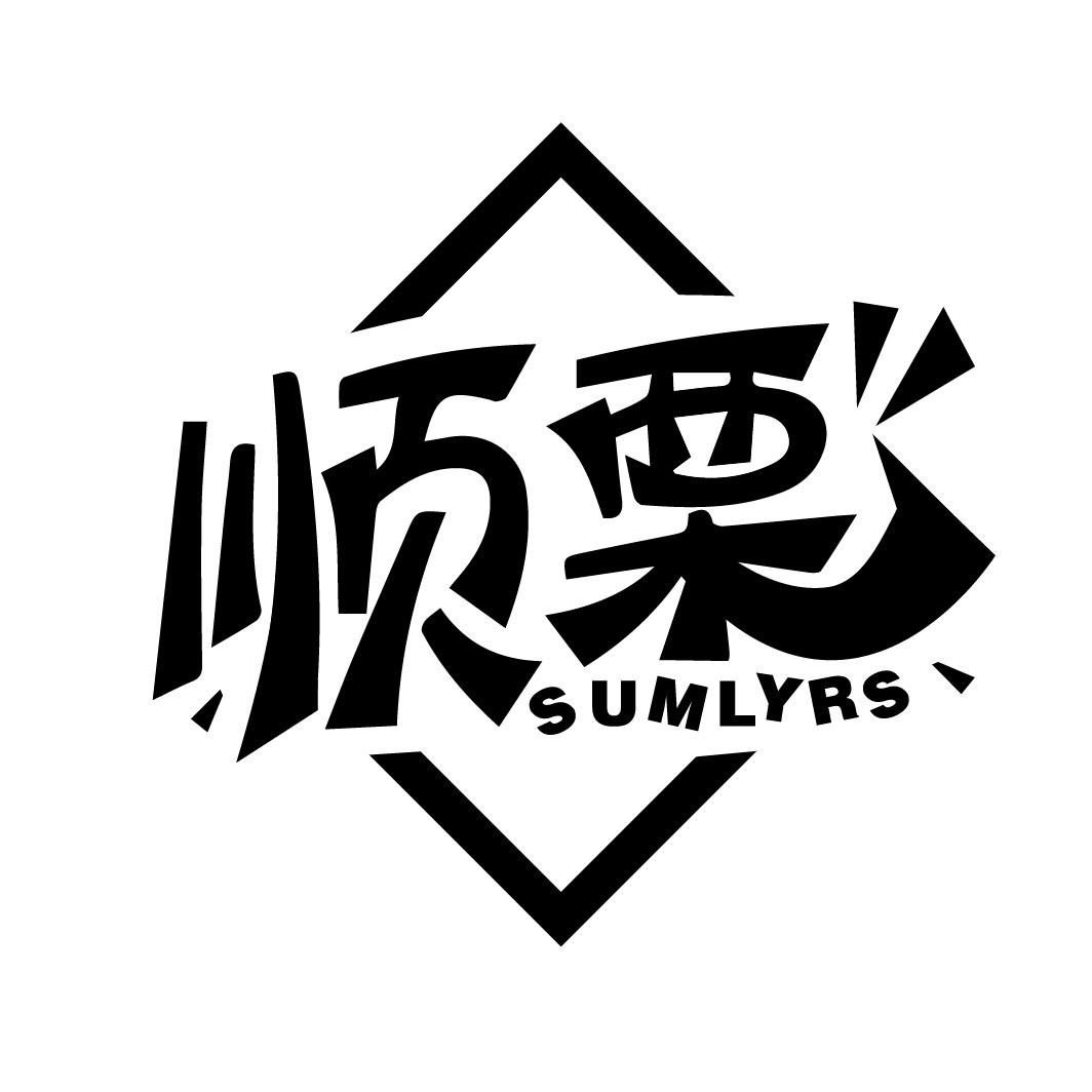 顺栗 SUMLYRS商标转让