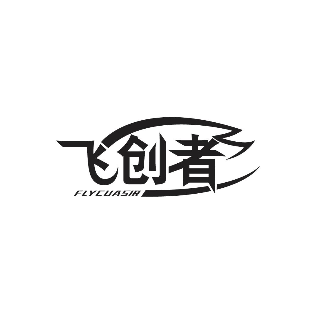 飞创者 FLYCUASIR商标转让