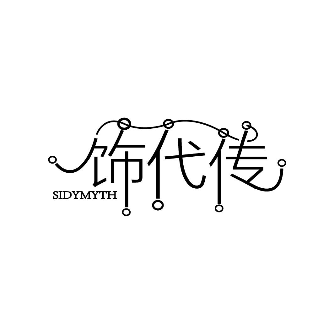 饰代传 SIDYMYTH商标转让