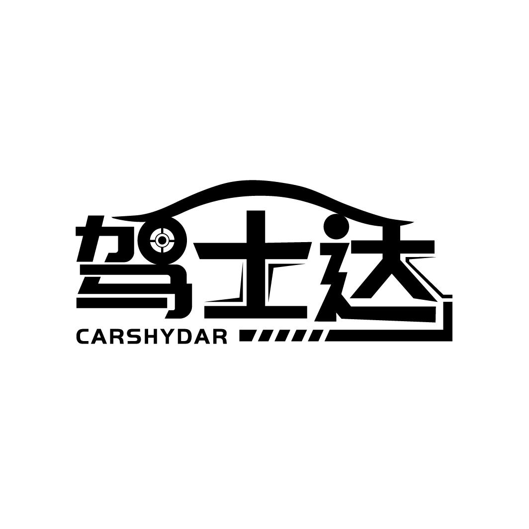 驾士达 CARSHYDAR商标转让