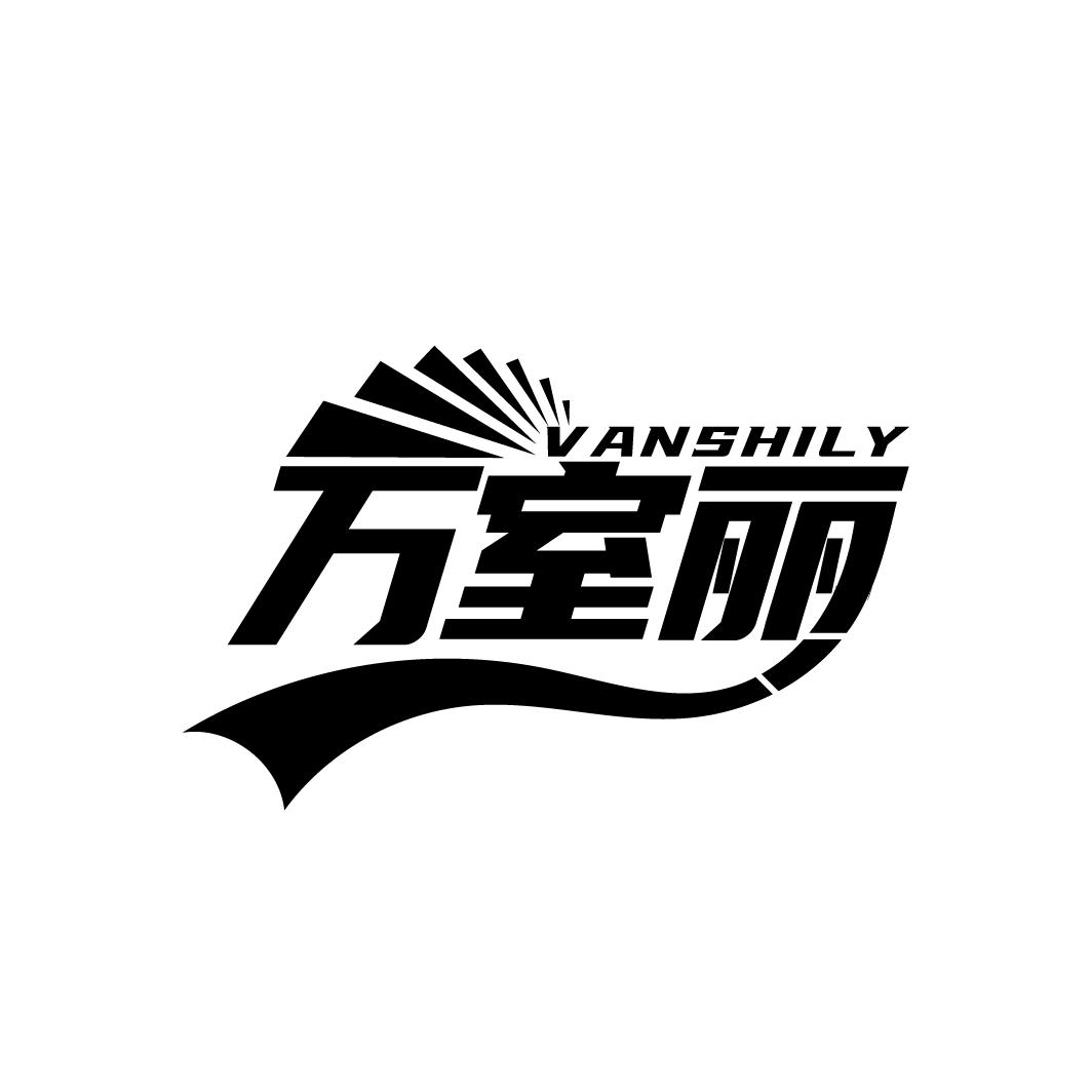 万室丽 VANSHILY商标转让