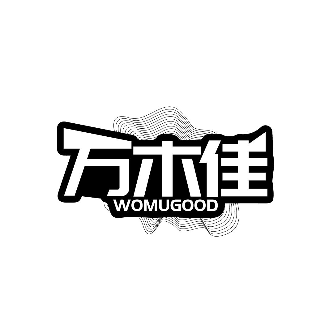 万木佳 WOMUGOOD商标转让