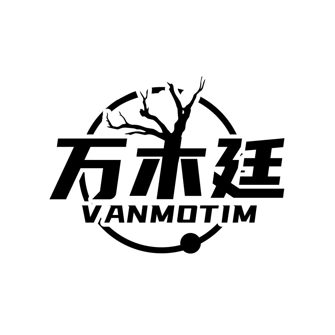 万木廷 VANMOTIM商标转让