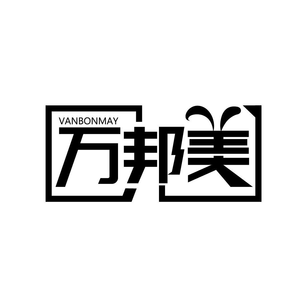 万邦美 VANBONMAY商标转让