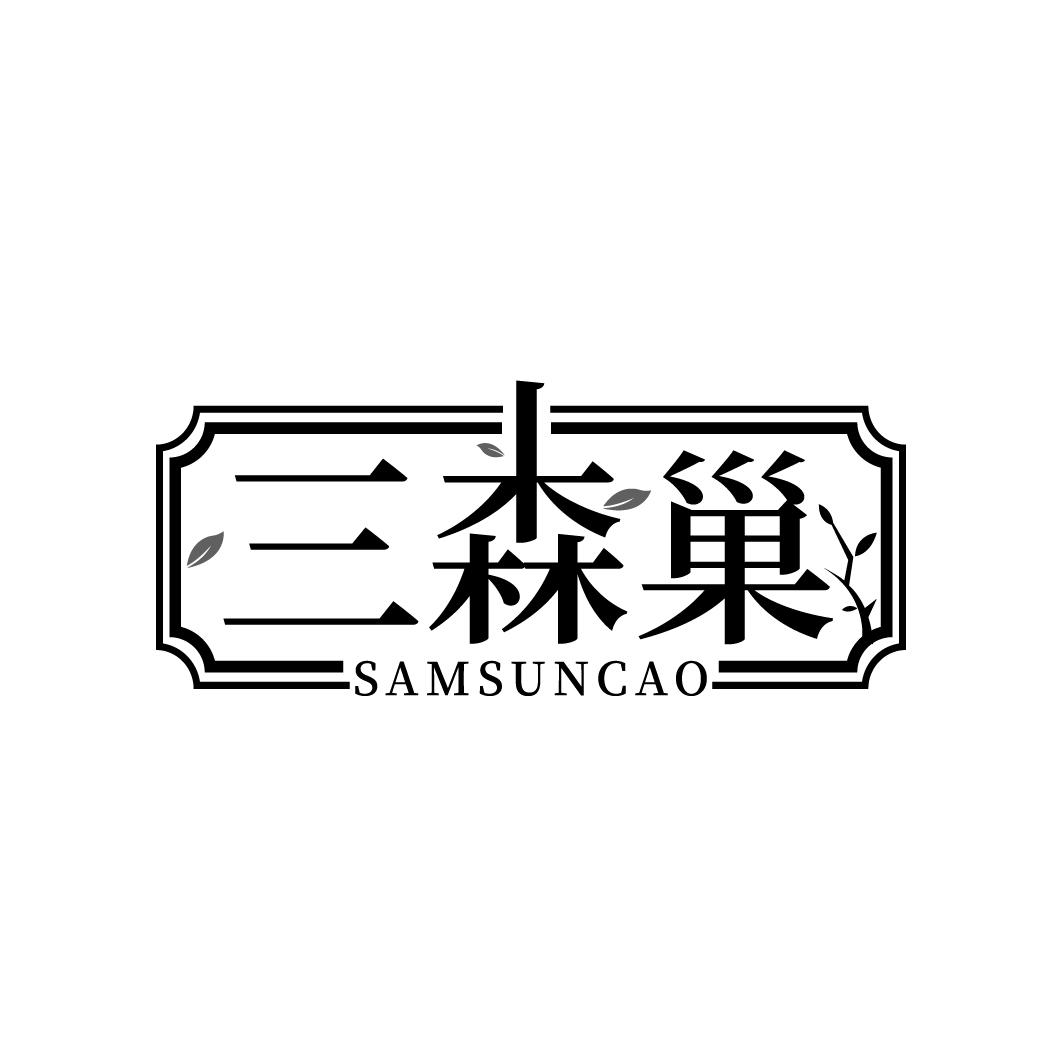 三森巢 SAMSUNCAO商标转让