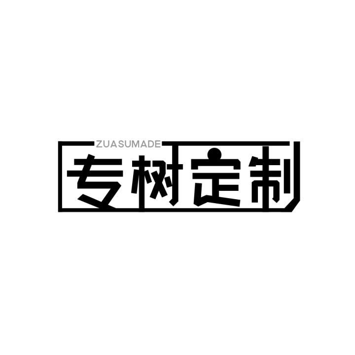 专树定制 ZUASUMADE商标转让