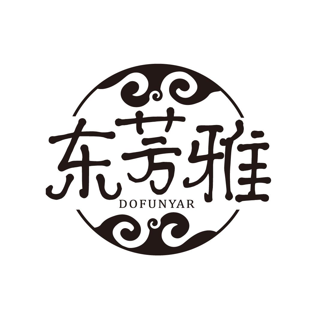 东芳雅 DOFUNYAR商标转让