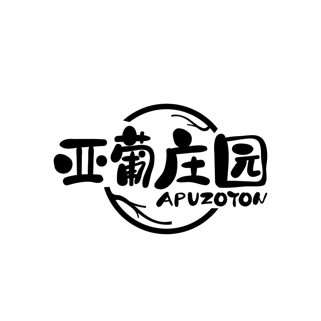 亚葡庄园 APUZOYON商标转让