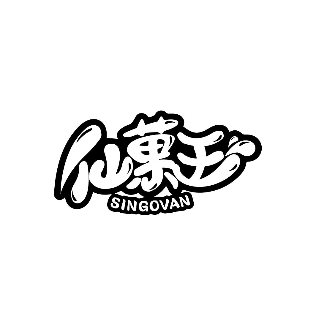 仙菓王 SINGOVAN商标转让