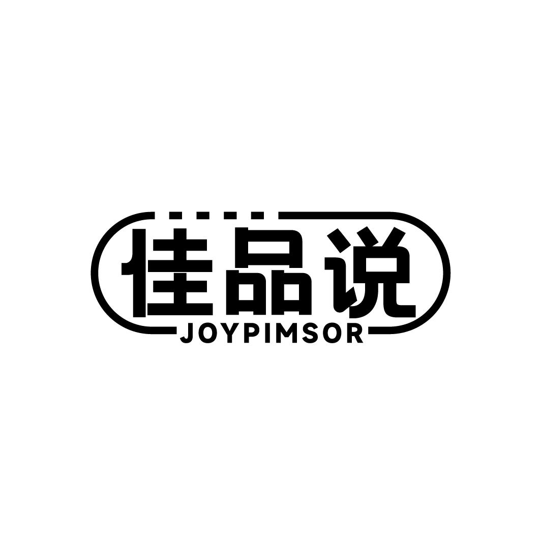 佳品说 JOYPIMSOR商标转让