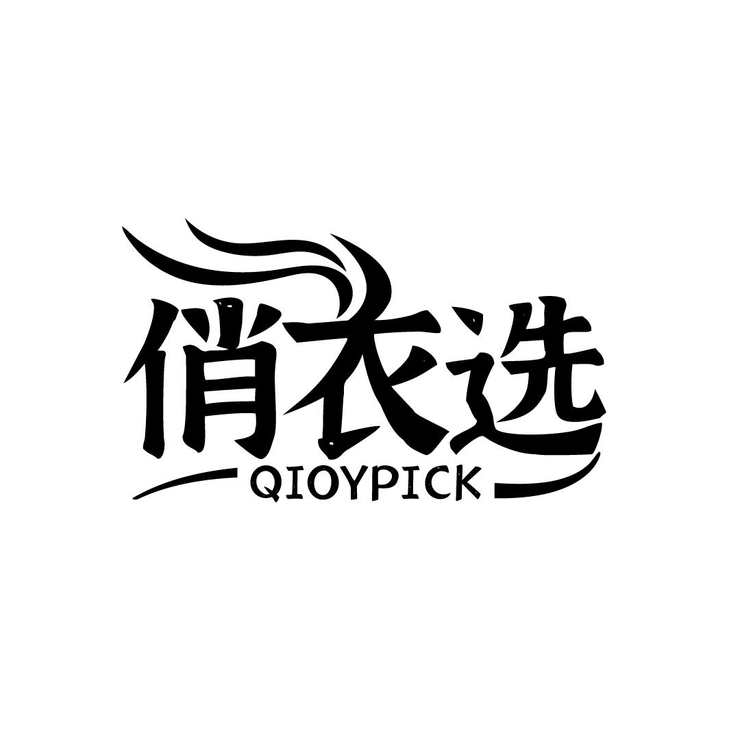 俏衣选 QIOYPICK商标转让