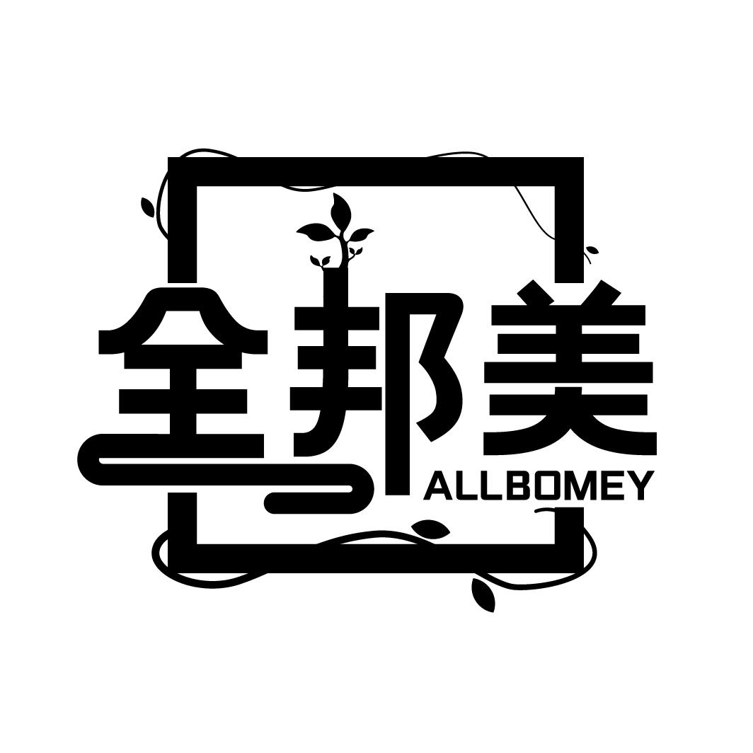 全邦美 ALLBOMEY商标转让