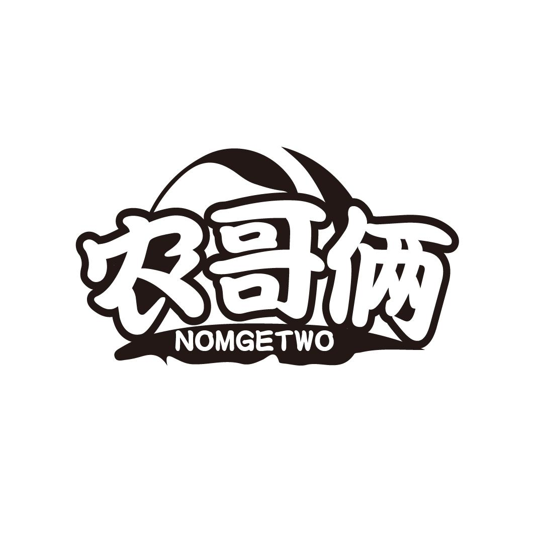 农哥俩 NOMGETWO商标转让