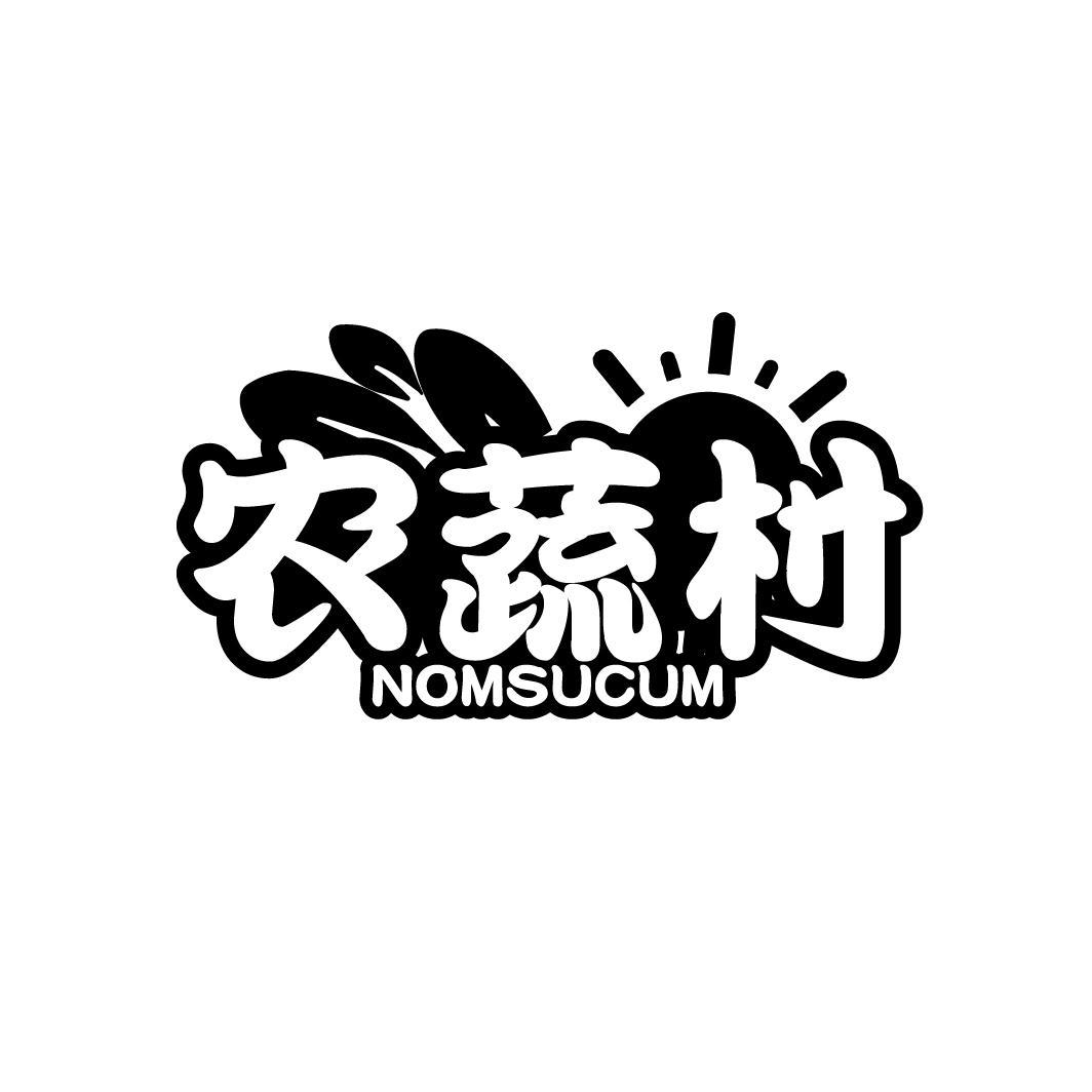 农蔬村 NOMSUCUM商标转让