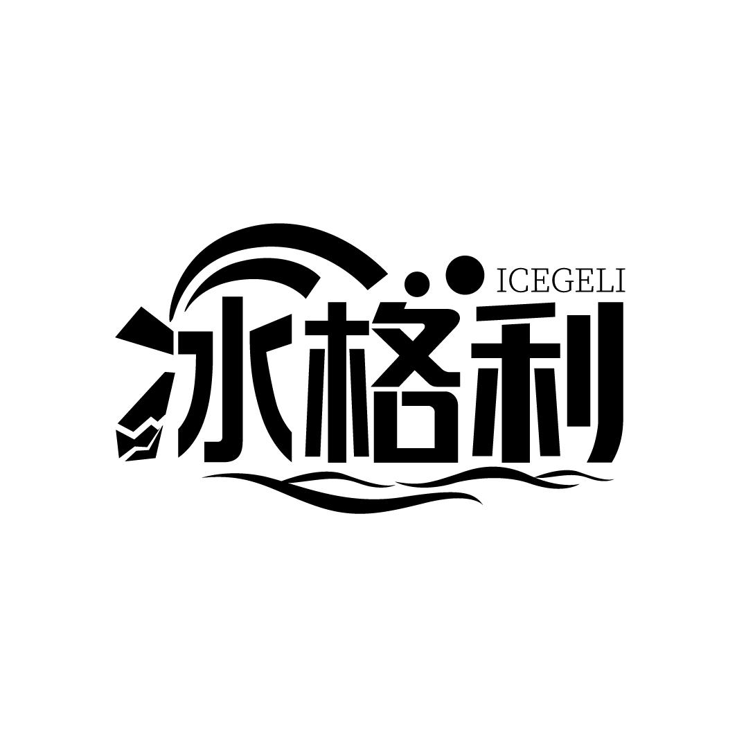 冰格利  ICEGELI商标转让