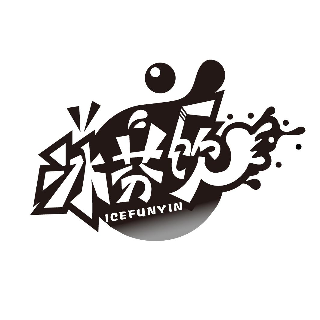 冰芬饮 ICEFUNYIN商标转让