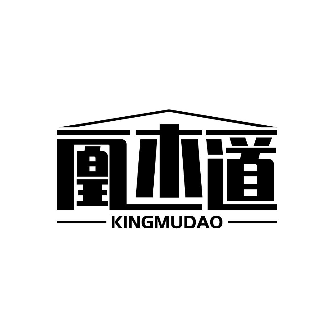 凰木道 KINGMUDAO商标转让