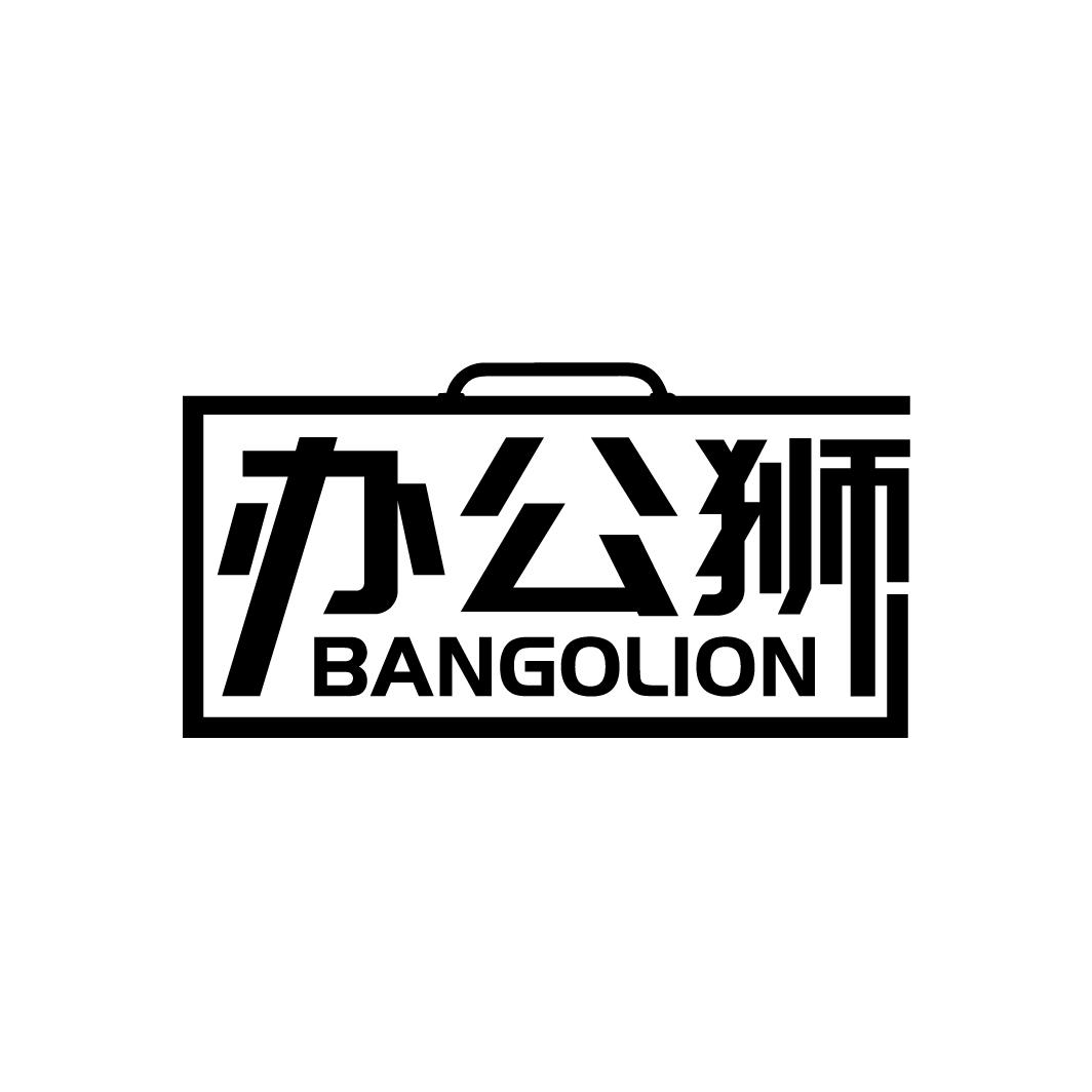 办公狮 BANGOLION商标转让