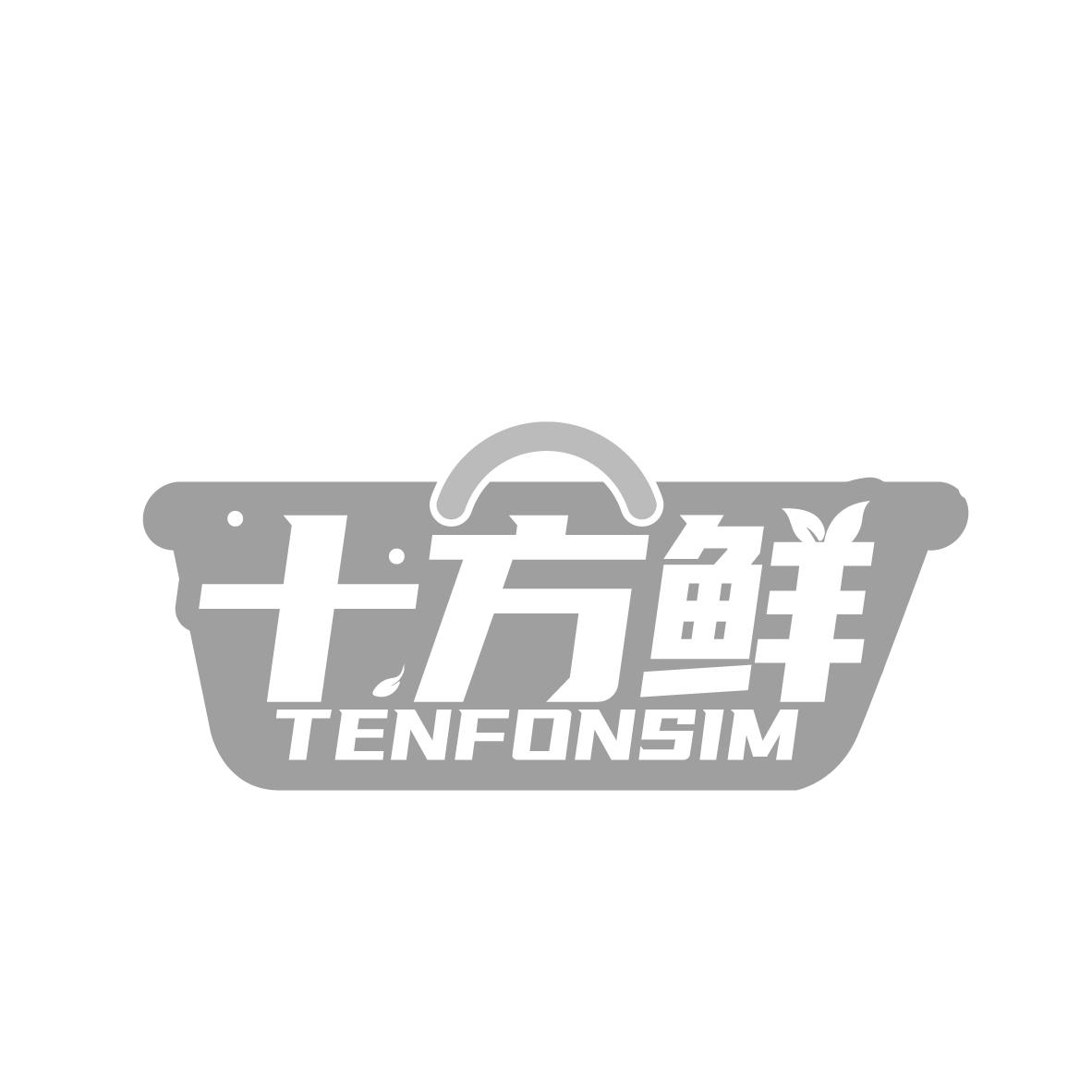 十方鲜 TENFONSIM商标转让