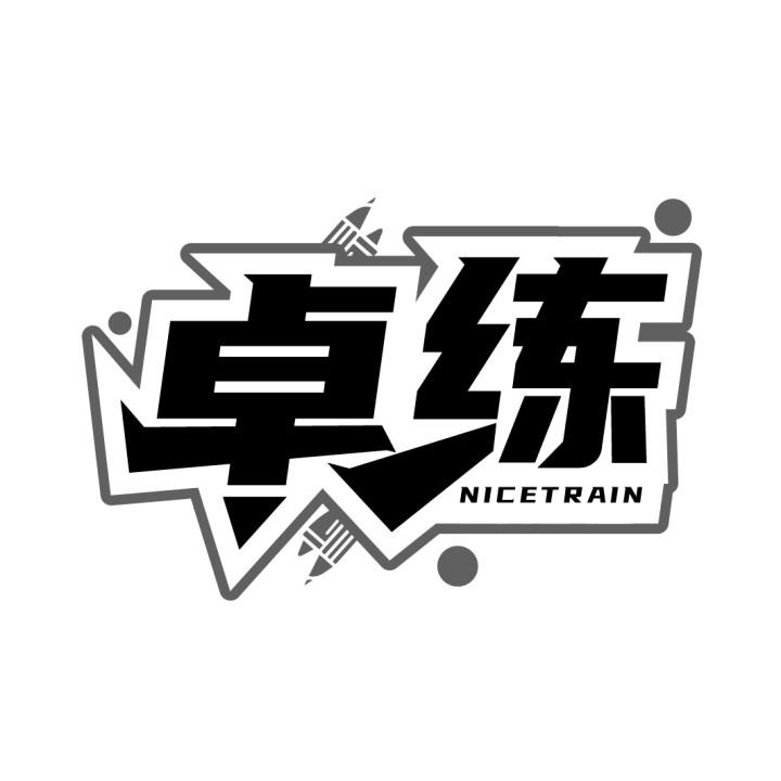 卓练 NICETRAIN商标转让