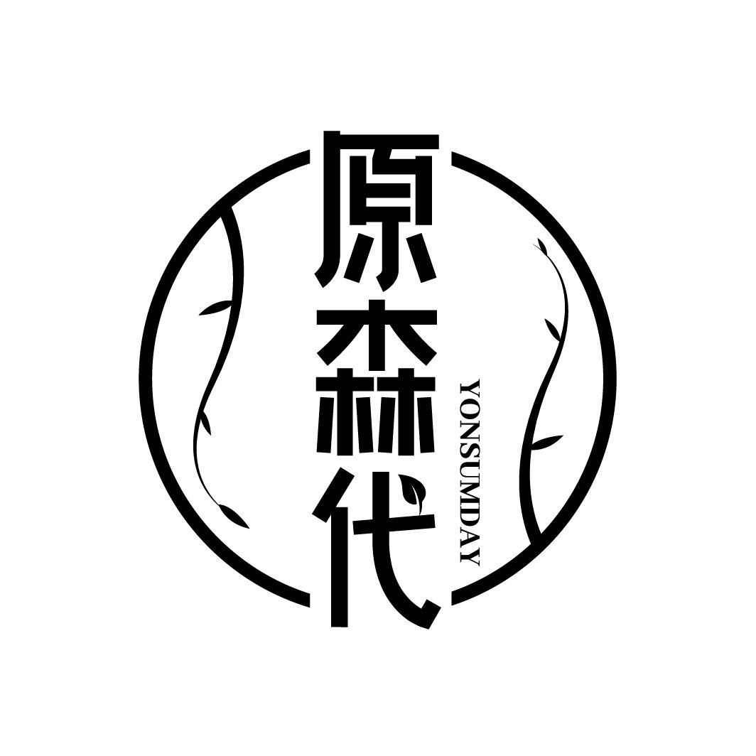 原森代 YONSUMDA商标转让