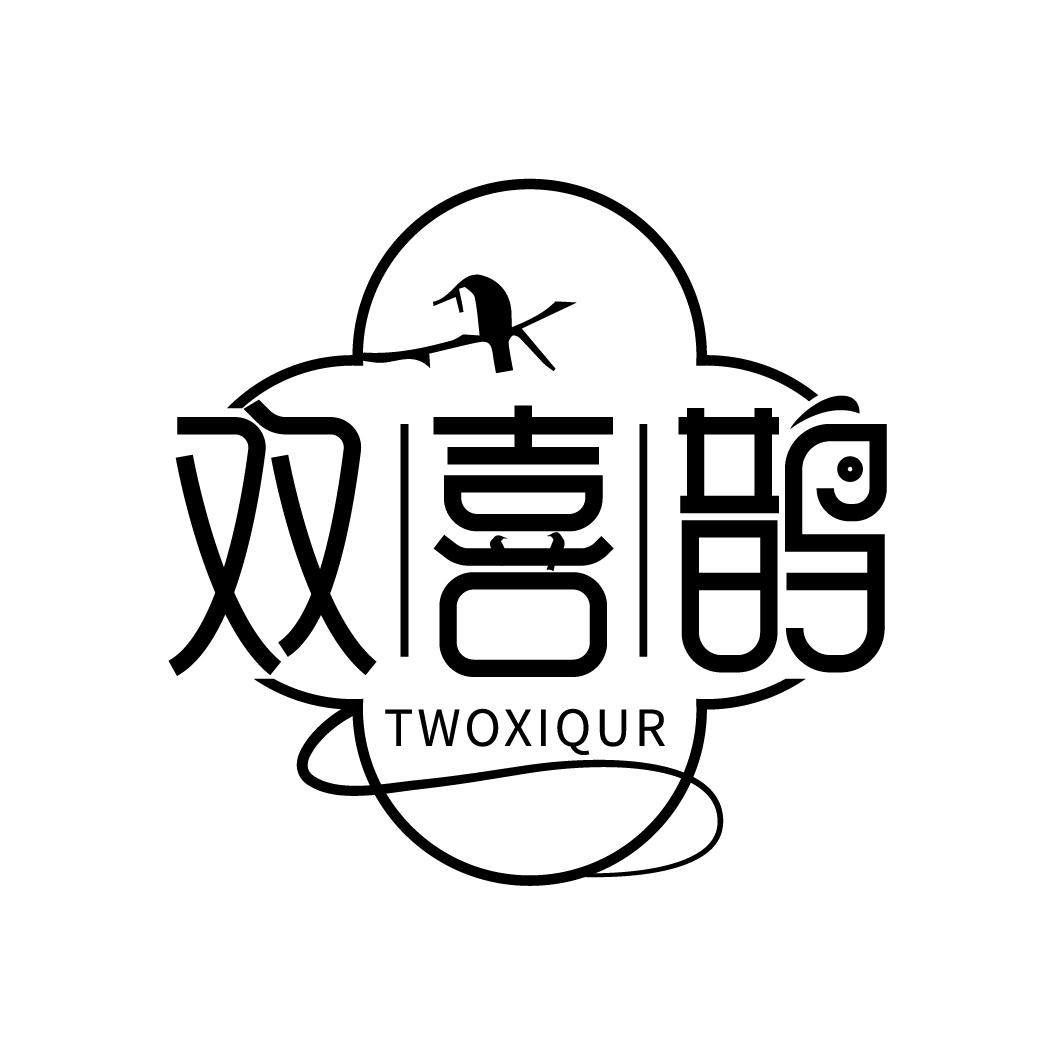 双喜鹊 TWOXIQUR商标转让