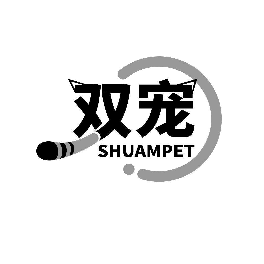 双宠 SHUAMPET商标转让