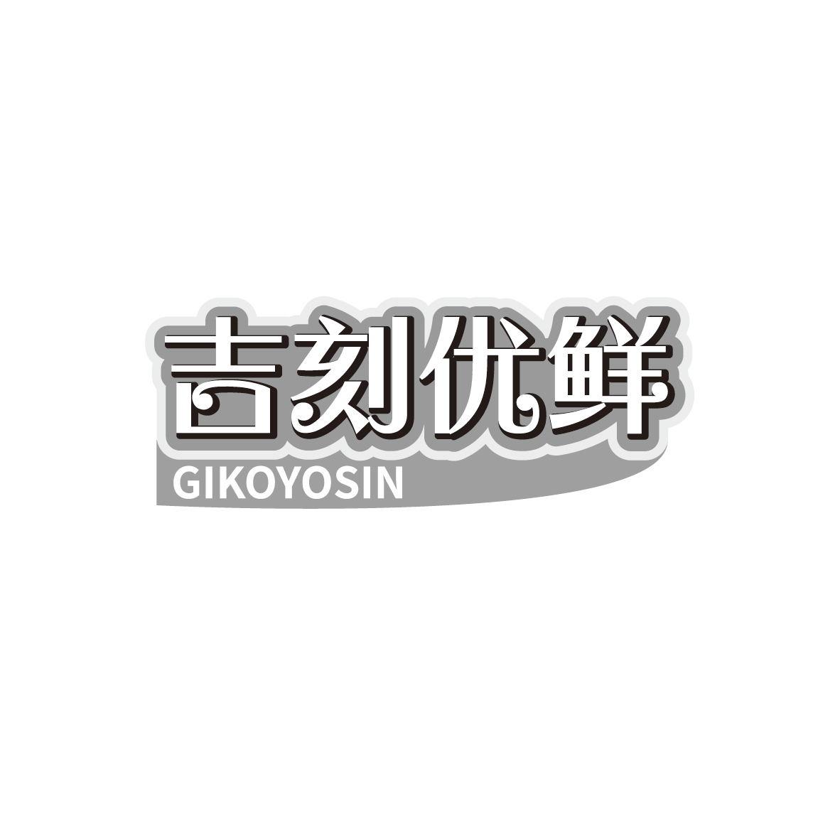 吉刻优鲜 GIKOYOSIN商标转让