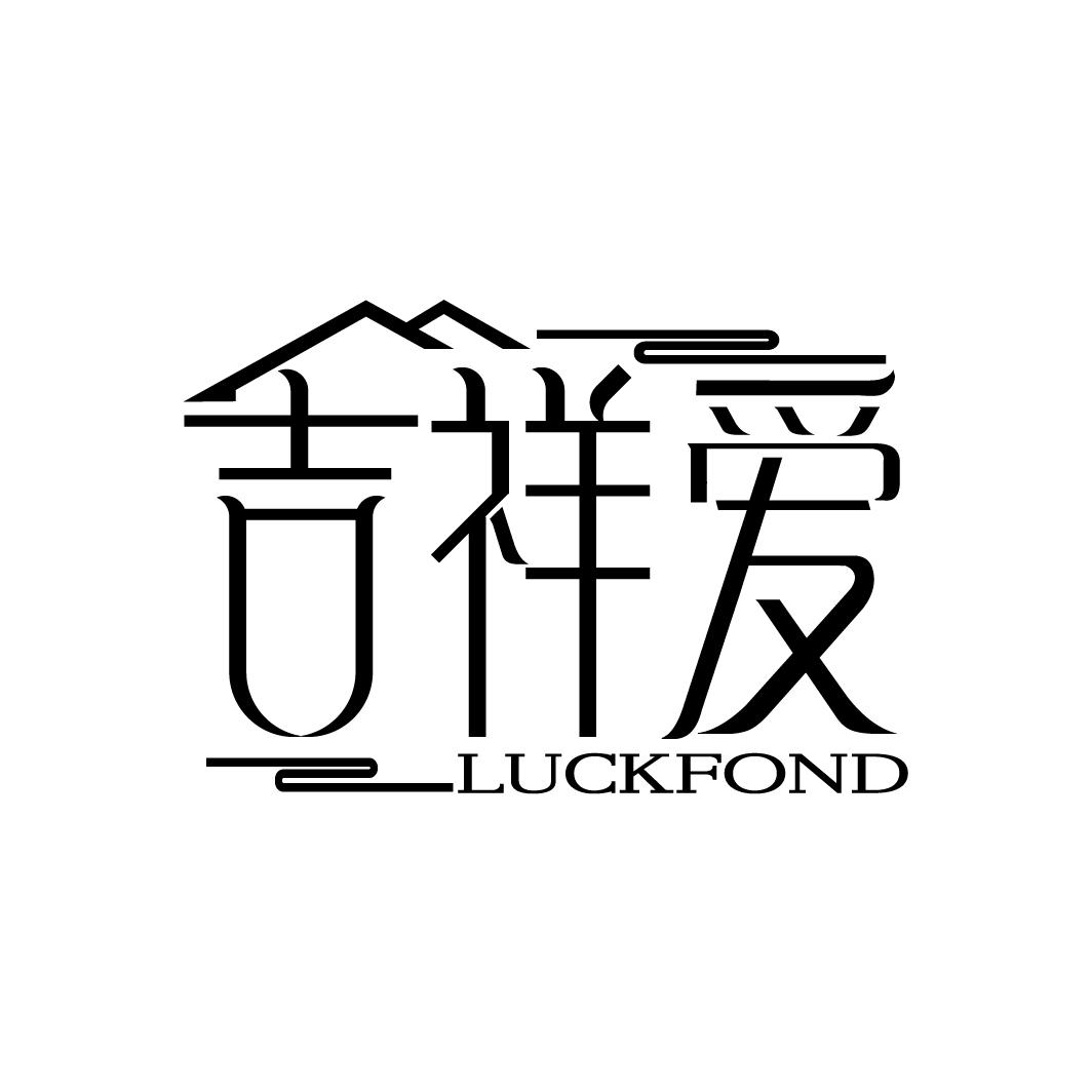 吉祥爱 LUCKFOND商标转让