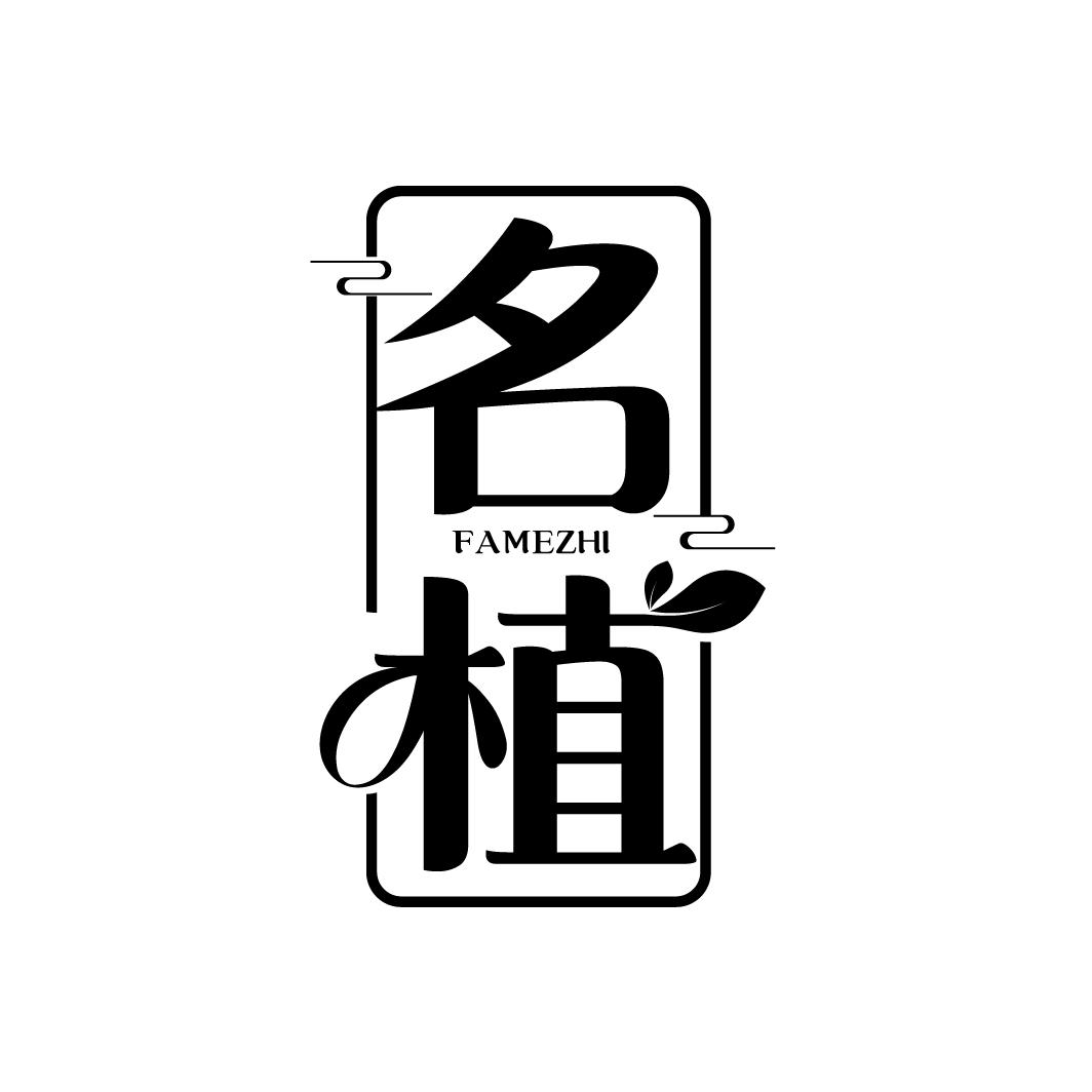 名植 FAMEZHI商标转让