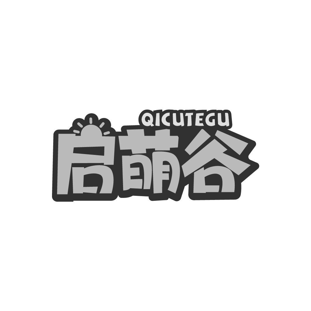 启萌谷 QICUTEGU商标转让