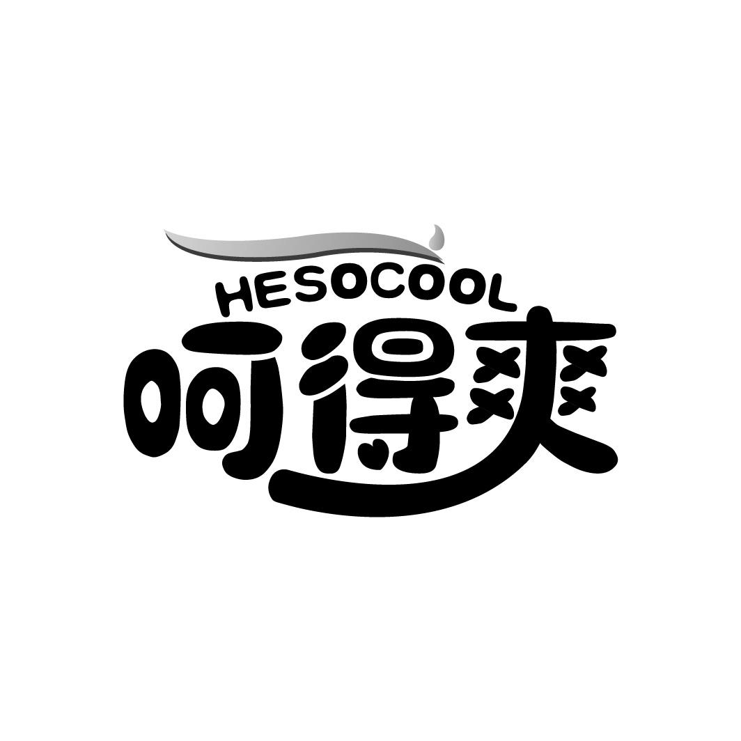 呵得爽 HESOCOOL商标转让