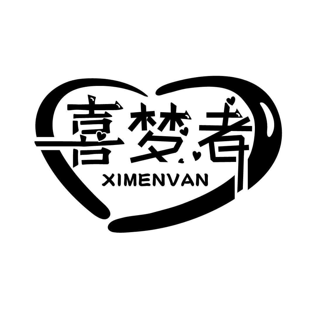 喜梦者 XIMENVAN商标转让