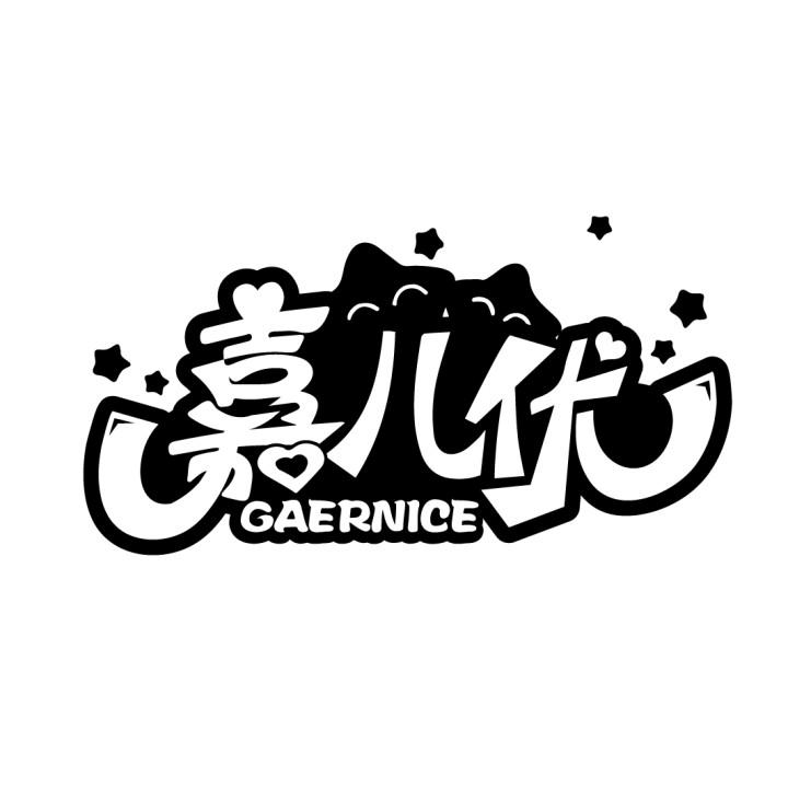 嘉儿优 GAERNICE商标转让