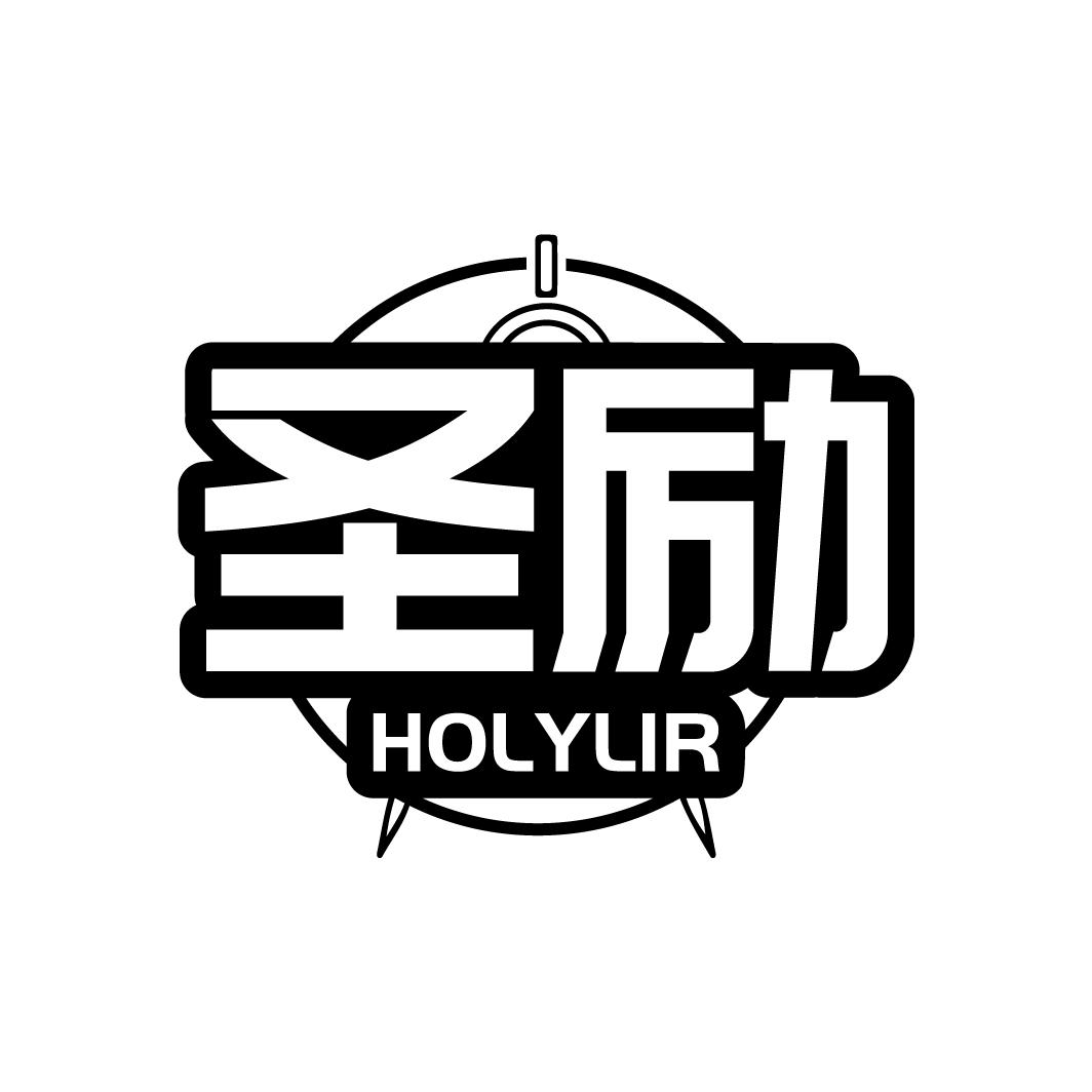 圣励 HOLYLIR商标转让