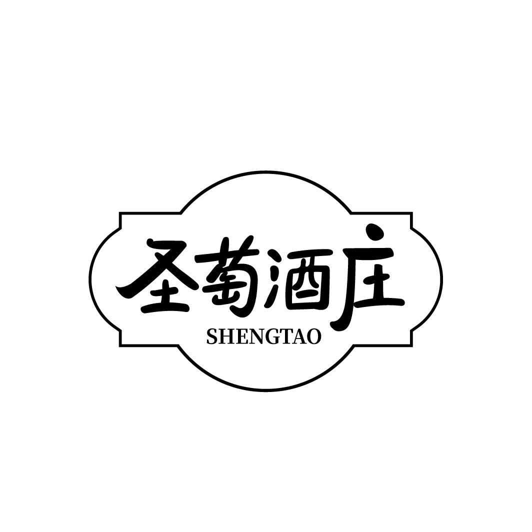 圣萄酒庄 SHENGTAO商标转让