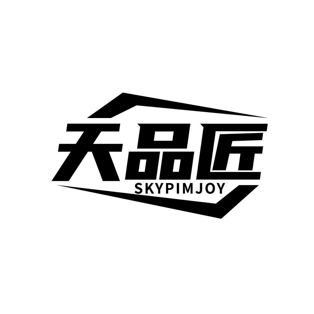 天品匠 SKYPIMJOY商标转让