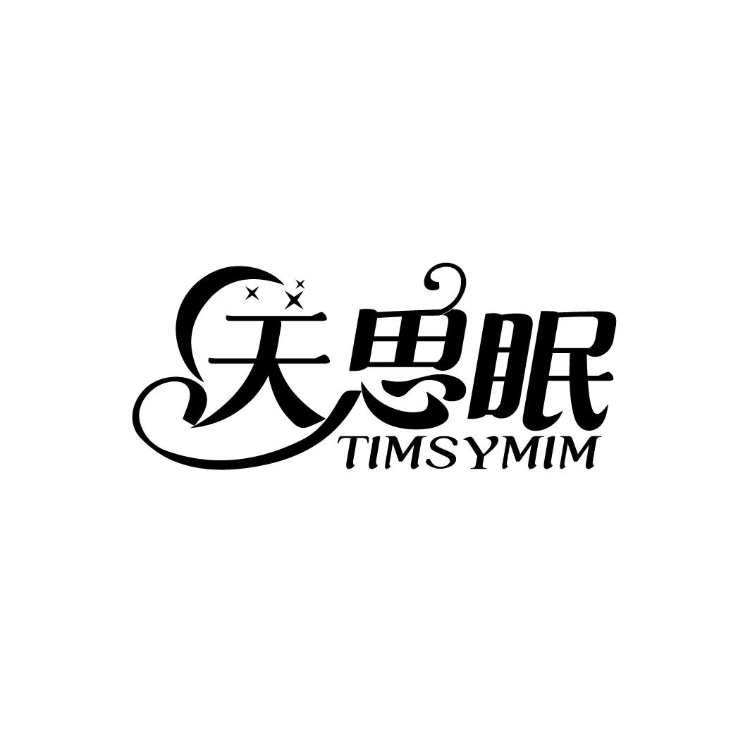 天思眠 TIMSYMIM商标转让