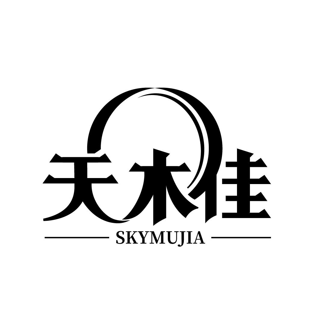 天木佳 SKYMUJIA商标转让