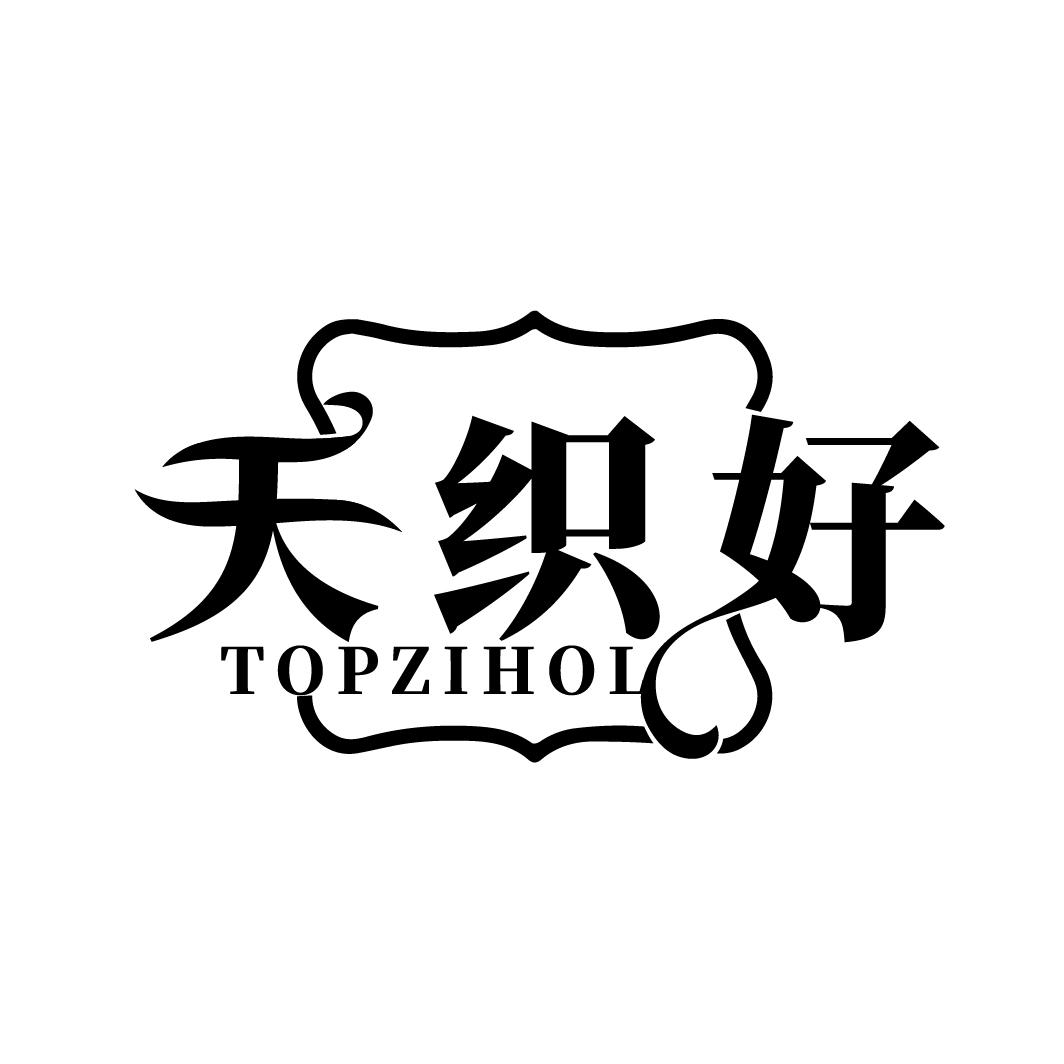 天织好 TOPZIHOL商标转让