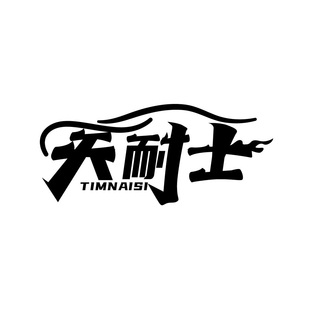 天耐士 TIMNAISI商标转让