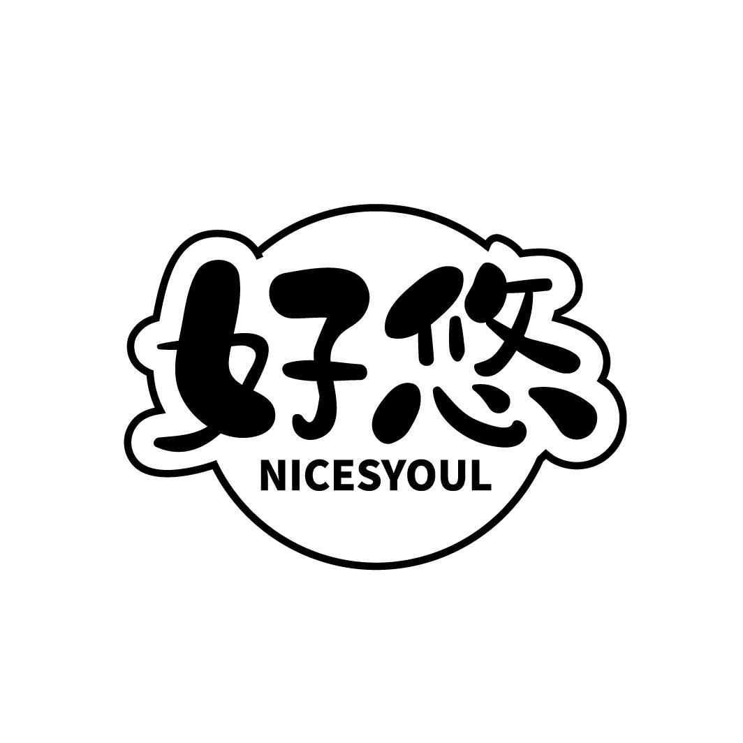 好悠 NICESYOUL商标转让