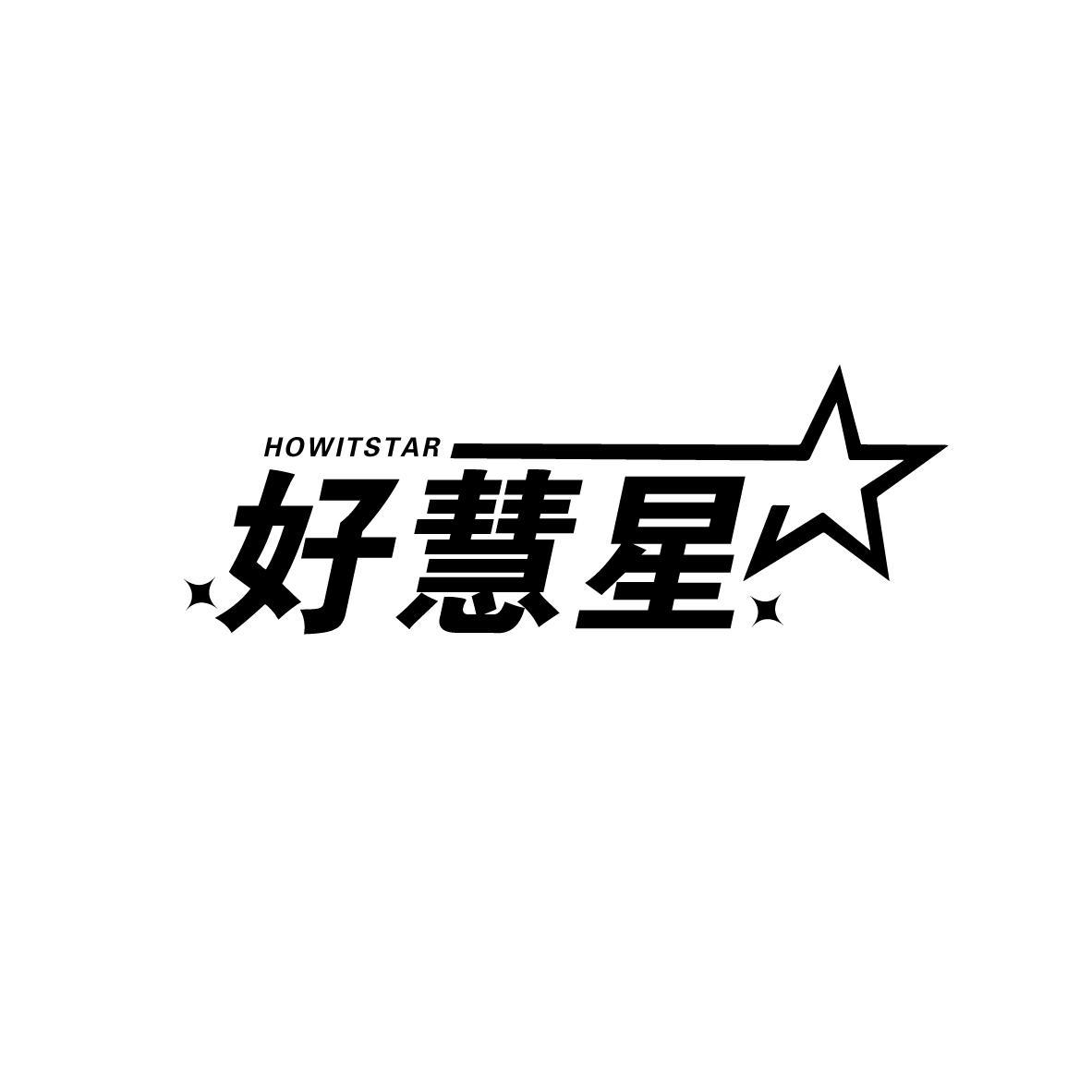 好慧星 HOWITSTAR商标转让