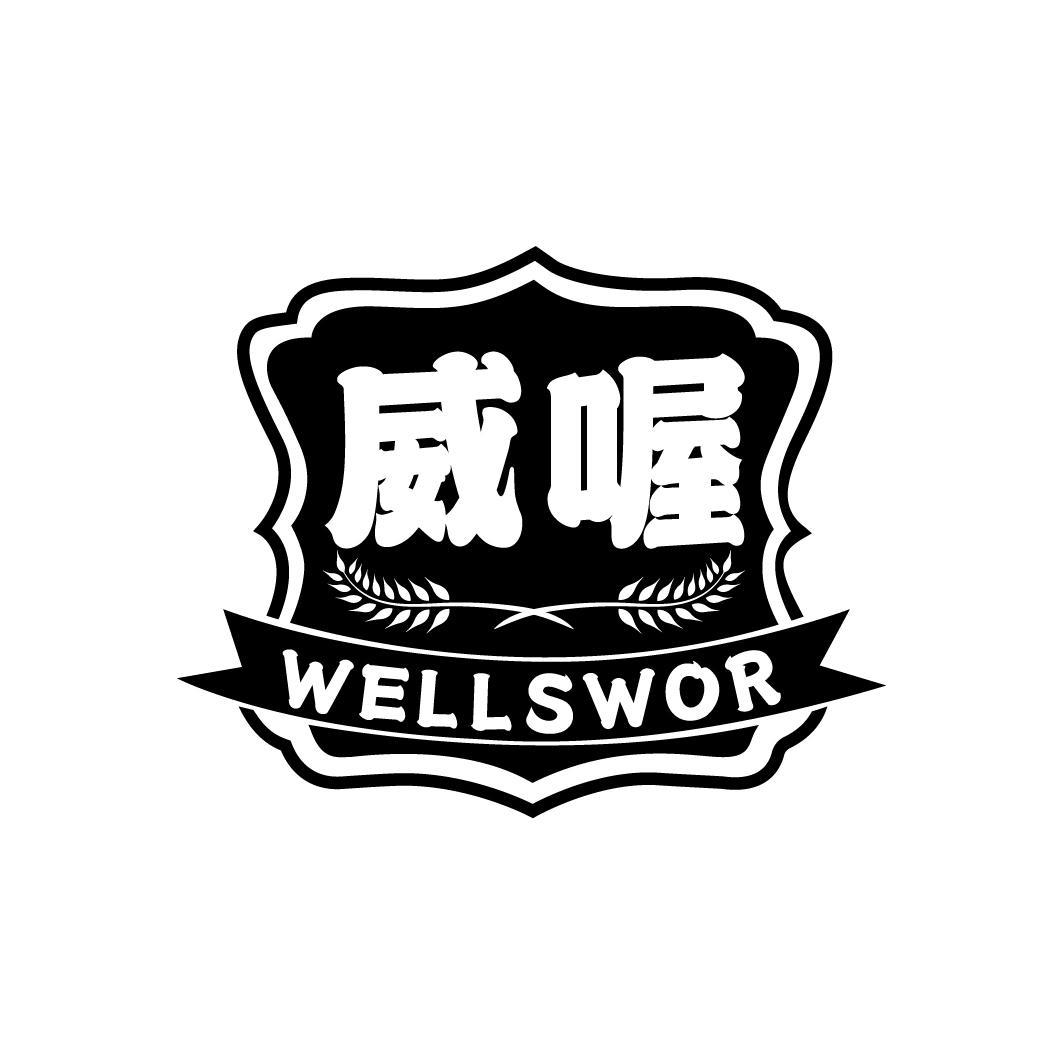 威喔 WELLSWOR商标转让