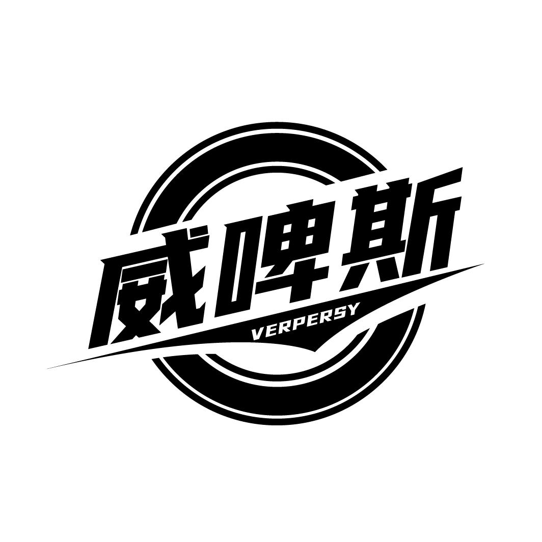 威啤斯 VERPERSY商标转让