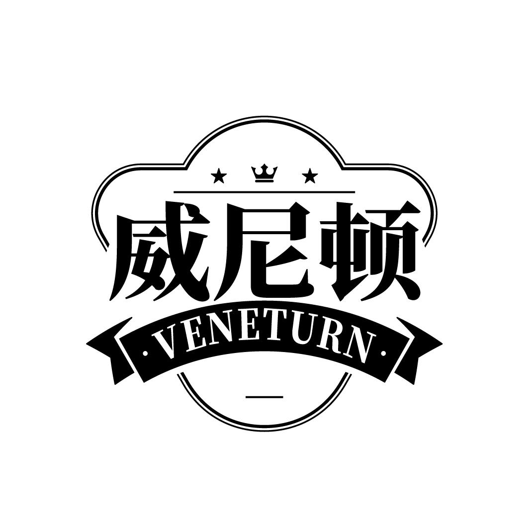 威尼顿 VENETURN商标转让