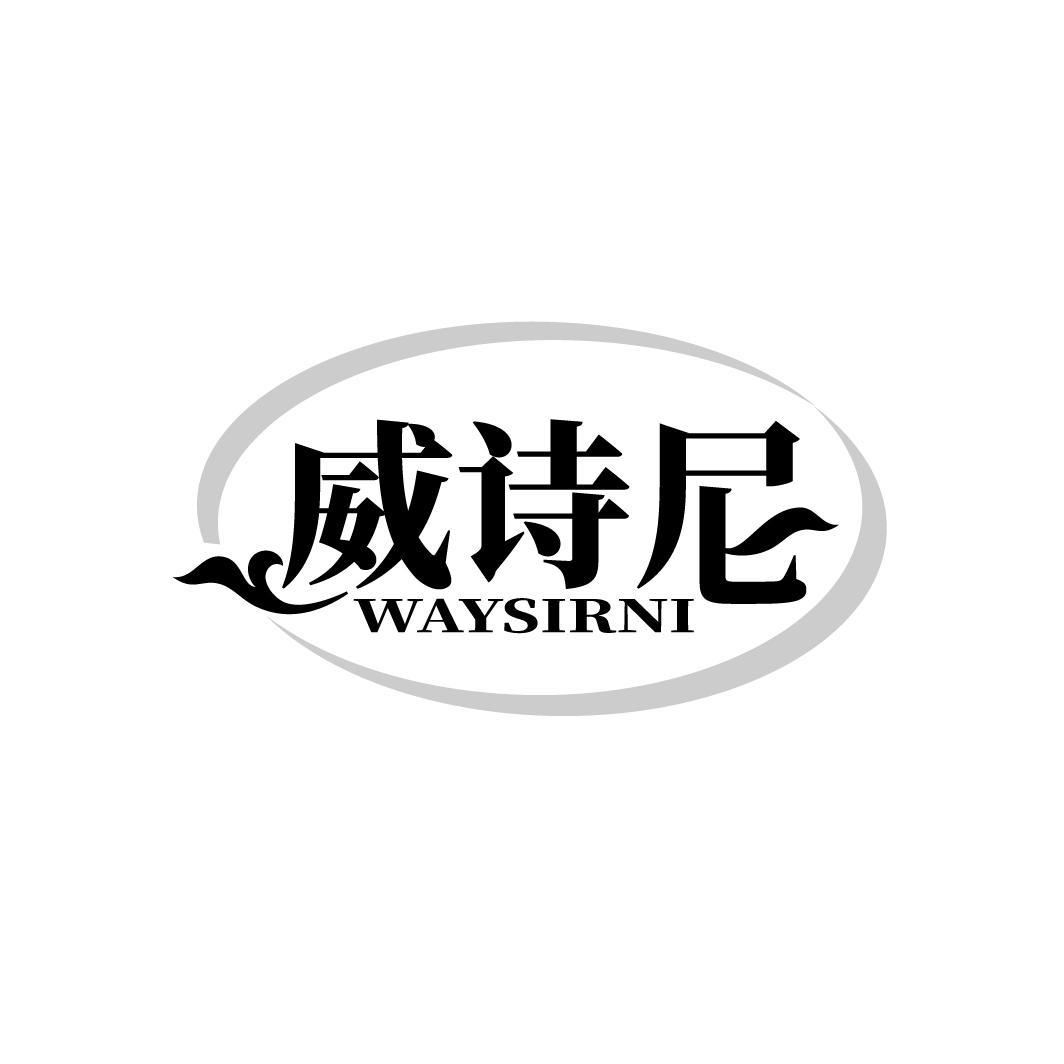 威诗尼 WAYSIRNI商标转让