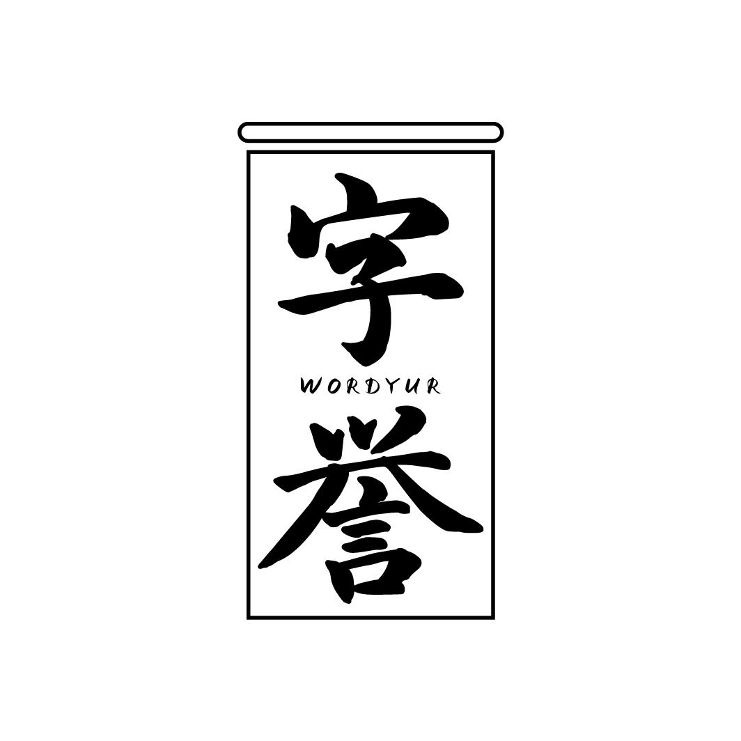 字誉 WORDYUR商标转让