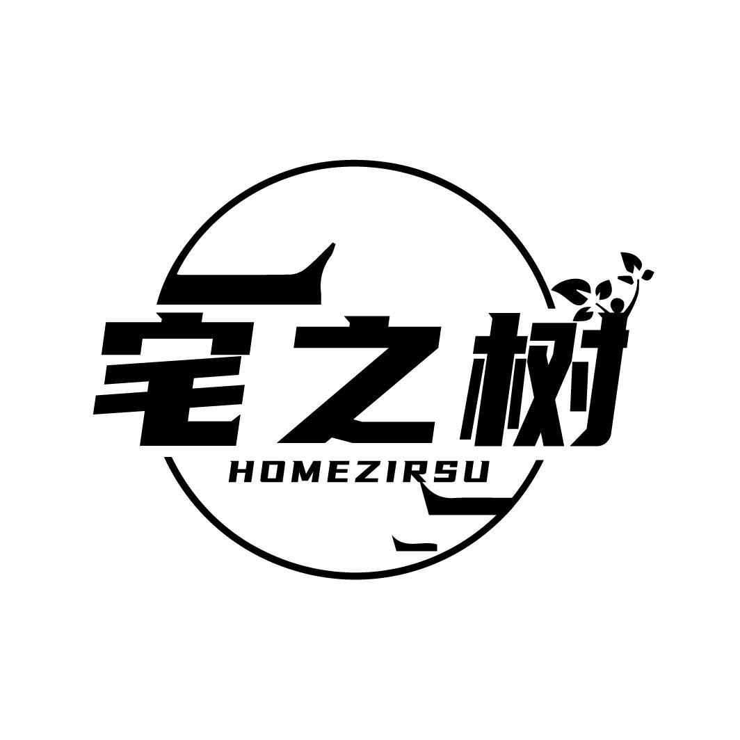 宅之树 HOMEZIRSU商标转让