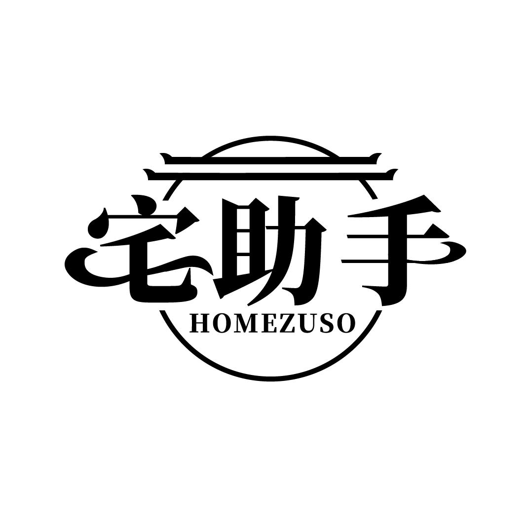 宅助手 HOMEZUSO商标转让